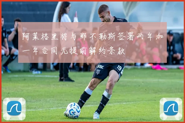 阿莱格里将与那不勒斯签署两年加一年合同无提前解约条款