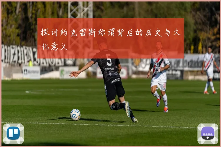 探讨约克雷斯称谓背后的历史与文化意义