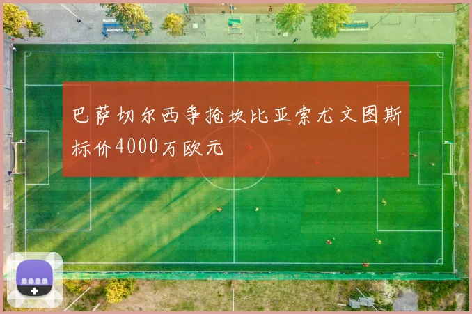 巴萨切尔西争抢坎比亚索尤文图斯标价4000万欧元