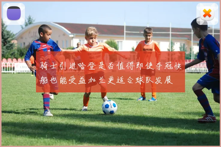 骑士引进哈登是否值得即使夺冠快船也能受益加兰更适合球队发展