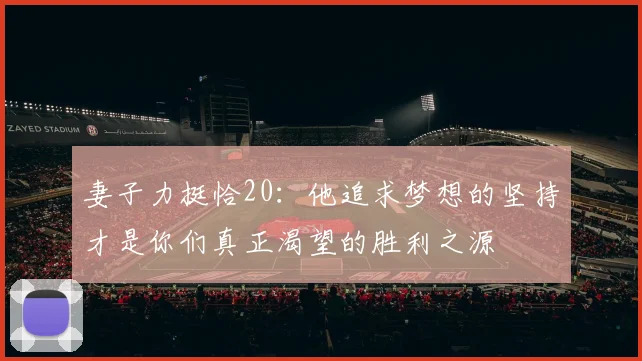 妻子力挺恰20：他追求梦想的坚持才是你们真正渴望的胜利之源