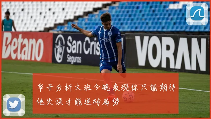 华子分析文班今晚表现你只能期待他失误才能逆转局势